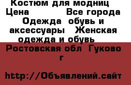 Костюм для модниц › Цена ­ 1 250 - Все города Одежда, обувь и аксессуары » Женская одежда и обувь   . Ростовская обл.,Гуково г.